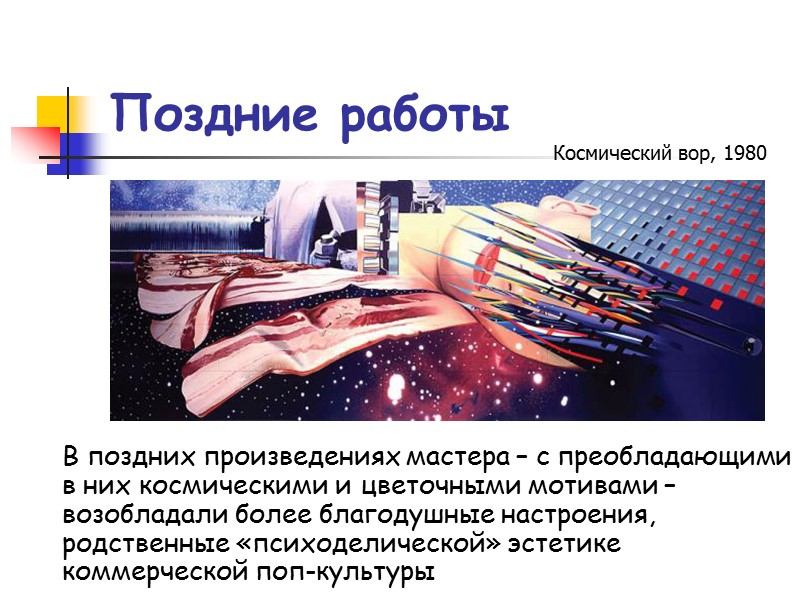 Поздние работы В поздних произведениях мастера – с преобладающими в них космическими и цветочными